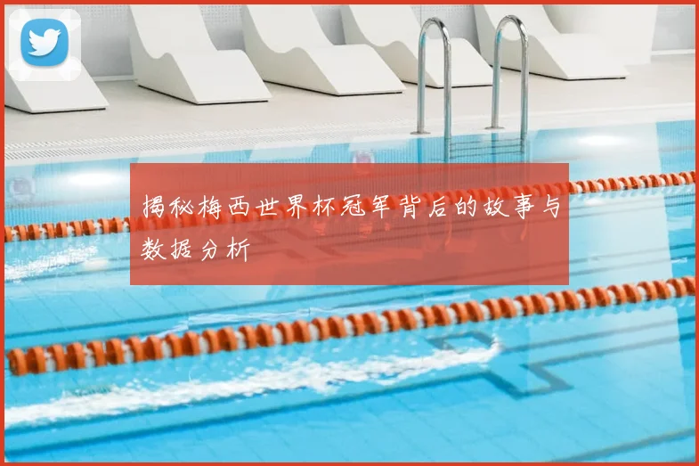 揭秘梅西世界杯冠军背后的故事与数据分析