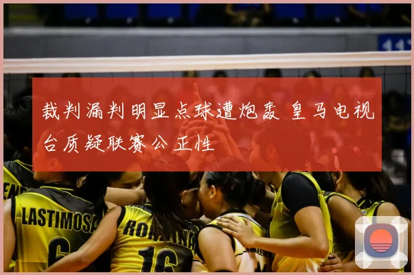 裁判漏判明显点球遭炮轰 皇马电视台质疑联赛公正性