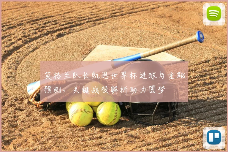 英格兰队长凯恩世界杯进球与金靴预测,关键战役解析助力圆梦
