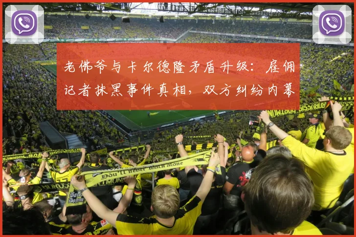老佛爷与卡尔德隆矛盾升级：雇佣记者抹黑事件真相，双方纠纷内幕解析